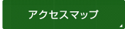 アクセスマップ