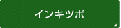 インキツボ