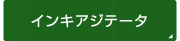 インキアジテータ