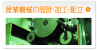 産業機械の設計・加工・組立