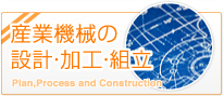 産業機械の設計・加工・組立