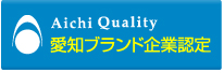 愛知ブランド企業認定